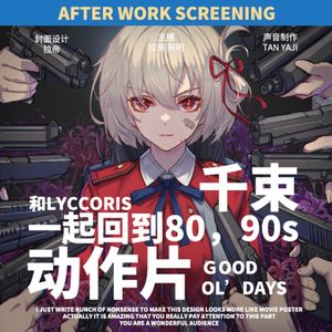 下班放映|和Lycoris千束一起回到80,90s动作片的Good Ol‘days