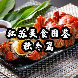 江苏美食图鉴 | 秋冬篇