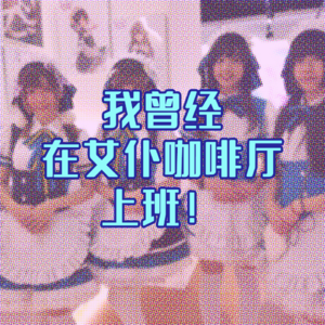我曾经在女仆咖啡厅上班!