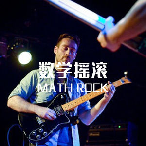 数学摇滚数学在哪儿?