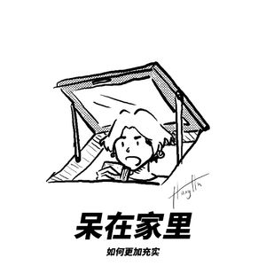 呆在家里的时间里,我们试图呆得更加充实一点