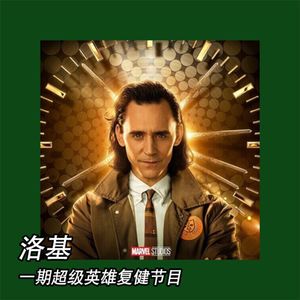 《洛基》:一期超级英雄复健节目