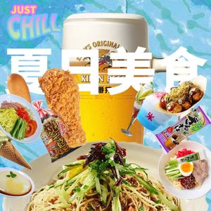 JUST CHILL|夏日消暑美食,抓住夏天的尾巴!