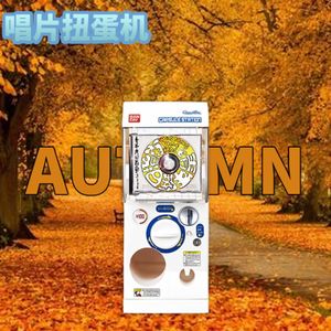 唱片扭蛋机|上海的秋天来了