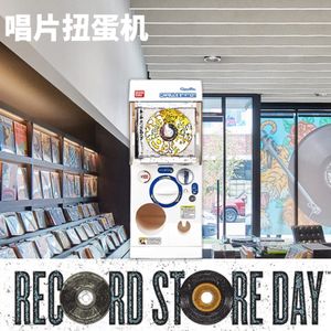唱片扭蛋机｜世界唱片店日：聊聊想入手的专辑