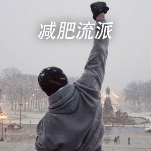 节后减肥指南:不同的减肥流派,但是我们都是美的