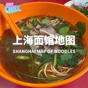 JUST CHILL｜上海面馆地图！