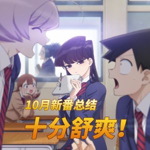 新番便利店|10月新番总结!十分舒爽!