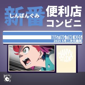 新番便利店｜5月二次元趣闻：大家还是喜欢重力系！