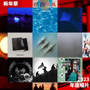 新年祭｜我们的2023年度唱片