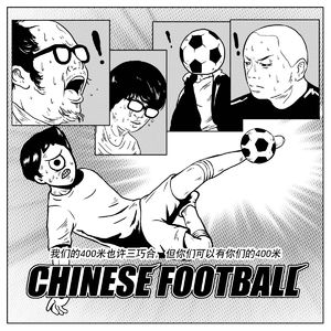 Chinese Football专访:我们的400米也许只是巧合,但是你可以有你的400米