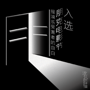 入选！朋克电影节！一个摇滚乐受害者的自白