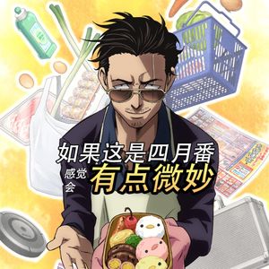 新番便利店|如果这是四月番会感觉有点微妙