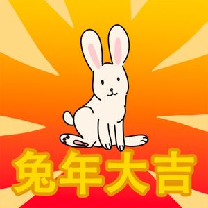 新春特辑|兔年大吉大利!10:23:35pm 打开可以一起跨年!