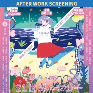 下班放映｜献给《21世纪女子》的一部电影