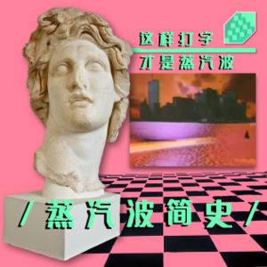 全球“土味”化 | 蒸 汽 波 简 史