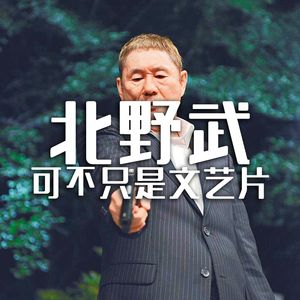 浅聊北野武,可不只是文艺片导演!