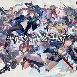 大家平时玩什么手游？