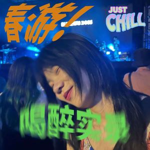 JUST CHILL｜春游！全喝醉状态实录！