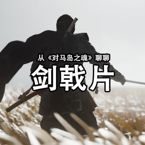 从《对马岛之魂》聊聊剑戟片美学