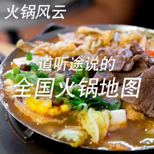 火锅风云：道听途说的全国火锅地图