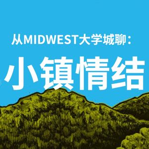 从Midwest大学城开始聊:你有小镇情结吗?