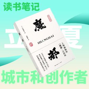 读书笔记｜立夏（上）城市与在那里的创作者