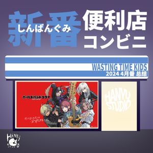 新番便利店|4月番总结:女子乐队番新浪潮