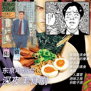 秋天吃点好的！聊聊东京电视台深夜美食剧