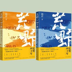 Vol.32聊天室 | 《荒野四十年》：苦旅与人生