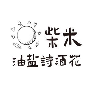 2020突破与重生|做播客的这半年，我突破限制了吗？