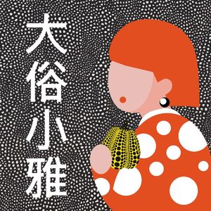 036 波点女王草间弥生 - 在爱与痛中重构自我