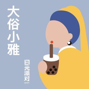 102 为艺术，为爱情！ - 女孩们，可以不太乖