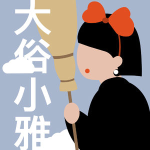 040 在宫崎骏爷爷的动画世界里一起成为迷路的孩子吧
