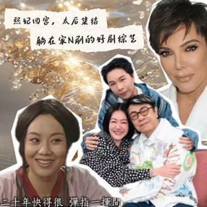 276 熙妃回宫，太后集结，躺在家n刷的好剧综艺