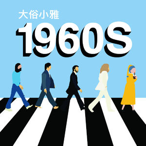 042 摇滚时尚嬉皮士的60年代 - 披头士 滚石 安迪·沃霍尔