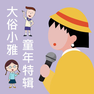 030 六一到了，一起回忆童年动画剧集吧！