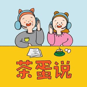 【茶蛋说 EP.06】如果你也在一线城市买不起房子