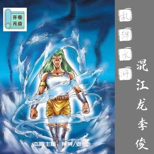 乱弹水浒-寒门出李俊,逆袭成国王