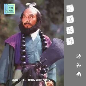 暗黑西游-双料间谍的无间行者沙悟净？
