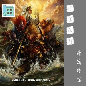 暗黑西游-开篇序言