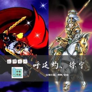 乱弹水浒-呼延灼的鞭，徐宁的枪，到底谁硬？