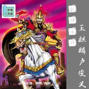 乱弹水浒-我卢俊义就是牛批哄哄的！