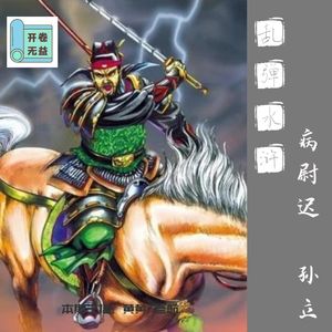 乱弹水浒-登州派的老大绝对不是孙立