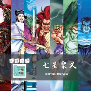 乱弹水浒-智取生辰纲的七星和杨志到底是谁菜？