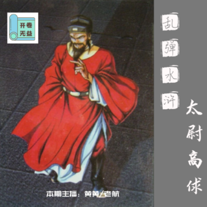 乱弹水浒-靠着爱好发家到太尉的高俅