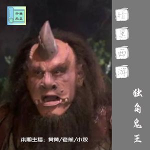 暗黑西游-独角鬼王哪儿来的勇气封孙悟空齐天大圣