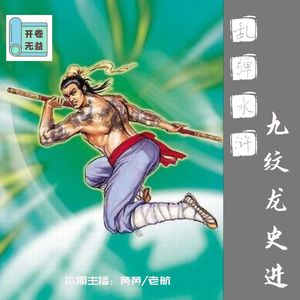 乱弹水浒-无论沧海变桑田，愿史进归来仍是少年