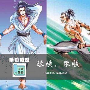 乱弹水浒-本是同根生，张横张顺何太急？