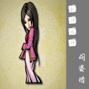 乱弹水浒-宋江到底在意不在意被阎婆惜戴绿帽